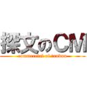 探文のＣＭ (commercial of tanbun)