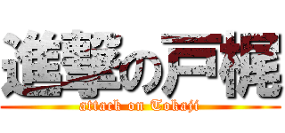 進撃の戸梶 (attack on Tokaji)