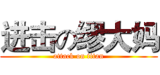 进击の缪大妈 (attack on titan)