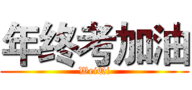 年终考加油 (WeiQi)