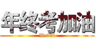 年终考加油 (WeiQi)