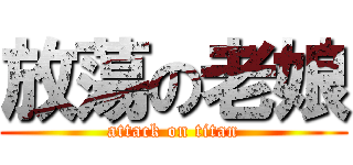 放蕩の老娘 (attack on titan)