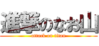 進撃のなお山 (attack on titan)