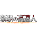 新駅の高速人 (new sokujin on highsokujin)
