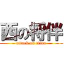 西の将伴 (attack on titan)