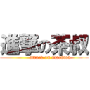 進撃の茶叔 (       attack on blacktea)