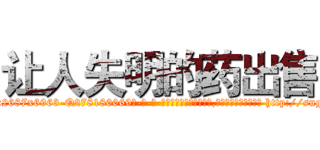 让人失明的药出售 (让人失明的药出售【电-186x2687x6963-Q278180069元-吉-药-业】我们做的是长期生意,靠的是老客户长期支持 http://sngk.net/j0q3Ri
)