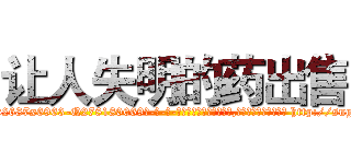 让人失明的药出售 (让人失明的药出售【电-186x2687x6963-Q278180069元-吉-药-业】我们做的是长期生意,靠的是老客户长期支持 http://sngk.net/j0q3Ri
)