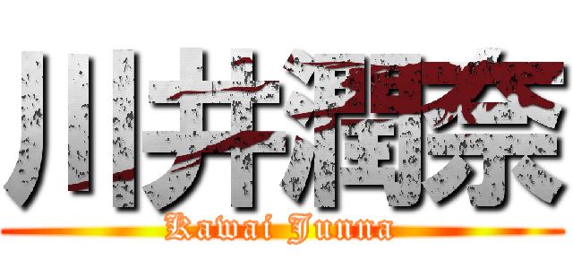 川井潤奈 (Kawai Junna)