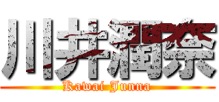 川井潤奈 (Kawai Junna)