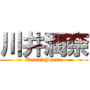 川井潤奈 (Kawai Junna)