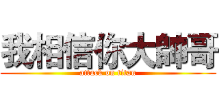 我相信你大帥哥 (attack on titan)
