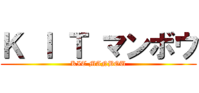 Ｋ Ｉ Ｔ マンボウ (KIT MANBOU)