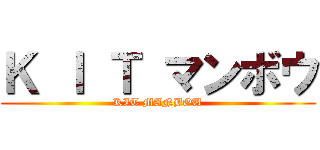 Ｋ Ｉ Ｔ マンボウ (KIT MANBOU)
