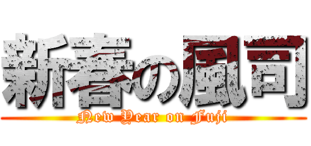 新春の風司 (New Year on Fuji)