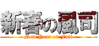 新春の風司 (New Year on Fuji)