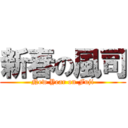 新春の風司 (New Year on Fuji)