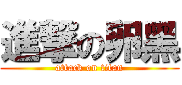 進撃の卵黑 (attack on titan)
