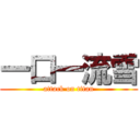 一口一流雪 (attack on titan)