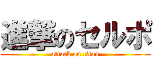 進撃のセルポ (attack on titan)