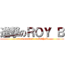 進撃のＲＯＹ Ｂ (attack onattack on ROY B)