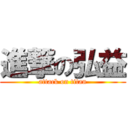 進撃の弘益 (attack on titan)