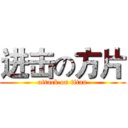 进击の方片 (attack on titan)