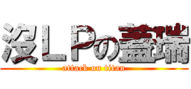 沒ＬＰの蓋瑞 (attack on titan)