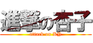 進撃の杏子 (attack on KY)