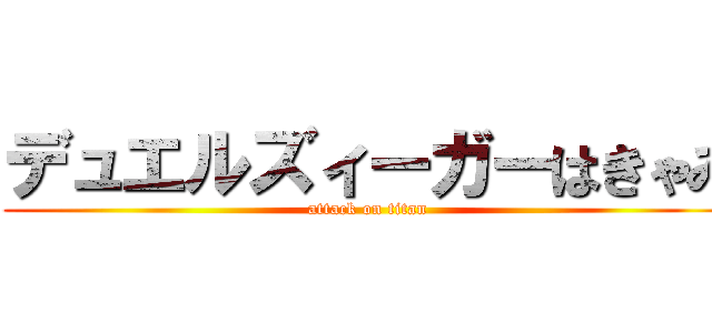 デュエルズィーガーはきゃみ (attack on titan)