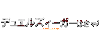 デュエルズィーガーはきゃみ (attack on titan)