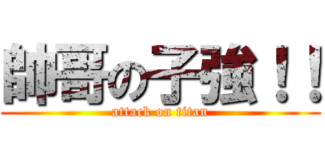 帥哥の子強！！ (attack on titan)