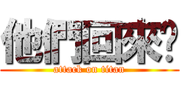 他們回來啦 (attack on titan)
