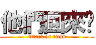 他們回來啦 (attack on titan)