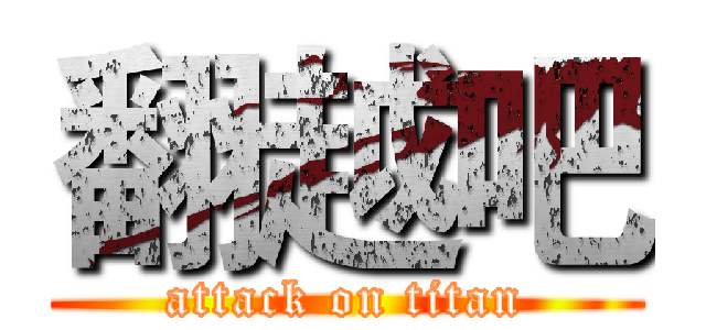 翻越吧 (attack on titan)