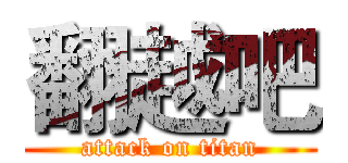 翻越吧 (attack on titan)