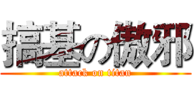 搞基の傲邪 (attack on titan)