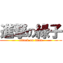 進撃の綠子 (attack on titan)