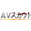 ＡＶスカウト (Shinjuku )