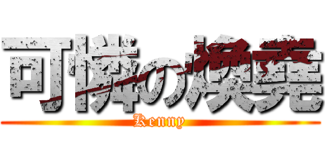 可憐の煥堯 (Kenny)