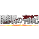 睡眠の有紀 (sleeping girl)