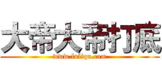 大帝大帝打底 (www.fuliqu.com)