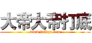 大帝大帝打底 (www.fuliqu.com)