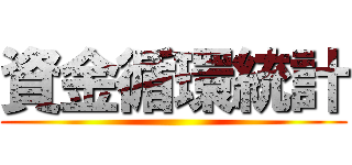 資金循環統計 ()