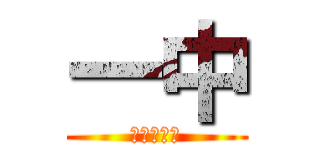 一中 (生徒多いよ)