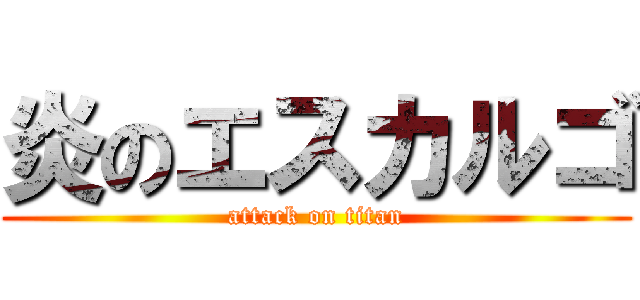 炎のエスカルゴ (attack on titan)