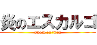 炎のエスカルゴ (attack on titan)