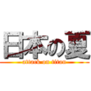 日本の夏 (attack on titan)