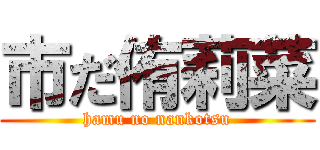 市だ侑莉菜 (hamu no nankotsu)