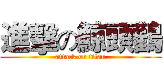 進擊の鯨頭鸛 (attack on titan)